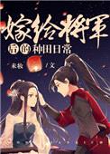 嫁给将军后的种田日常